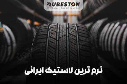 نرم ترین لاستیک ایرانی